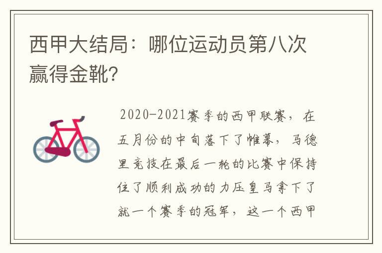 西甲大结局:哪位运动员第八次赢得金靴?