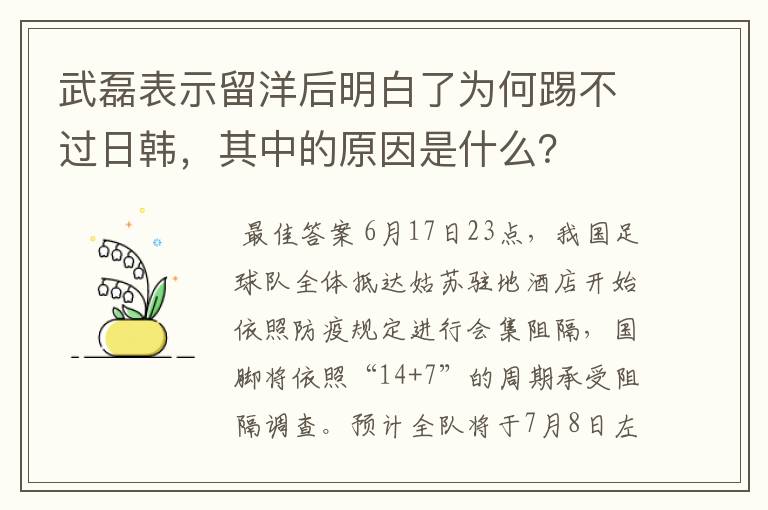 武磊表示留洋后明白了为何踢不过日韩,其中的原因是什么?