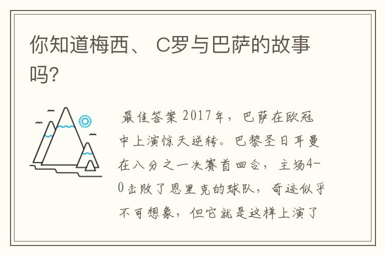 你知道梅西、 C罗与巴萨的故事吗?