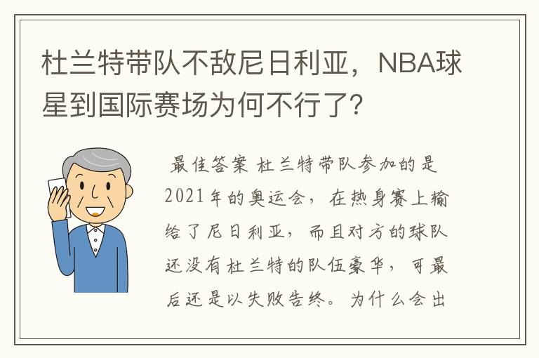 杜兰特带队不敌尼日利亚,NBA球星到国际赛场为何不行了?