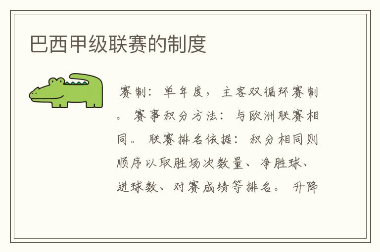 巴西甲级联赛的制度
