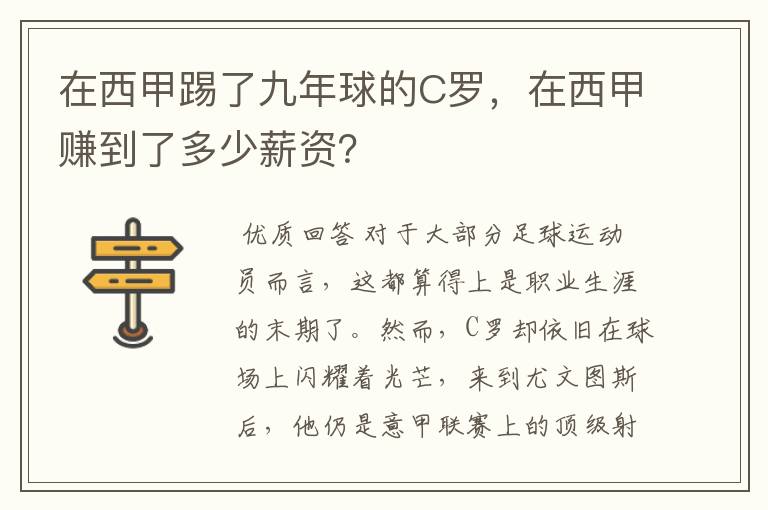 在西甲踢了九年球的C罗,在西甲赚到了多少薪资?