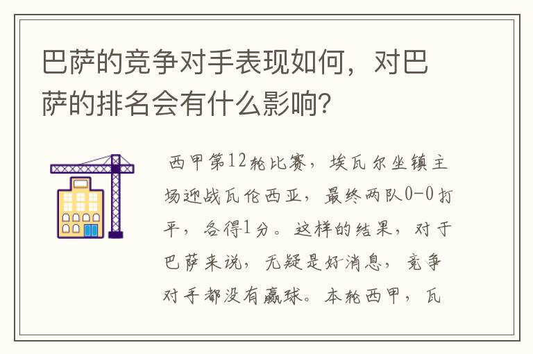 巴萨的竞争对手表现如何,对巴萨的排名会有什么影响?