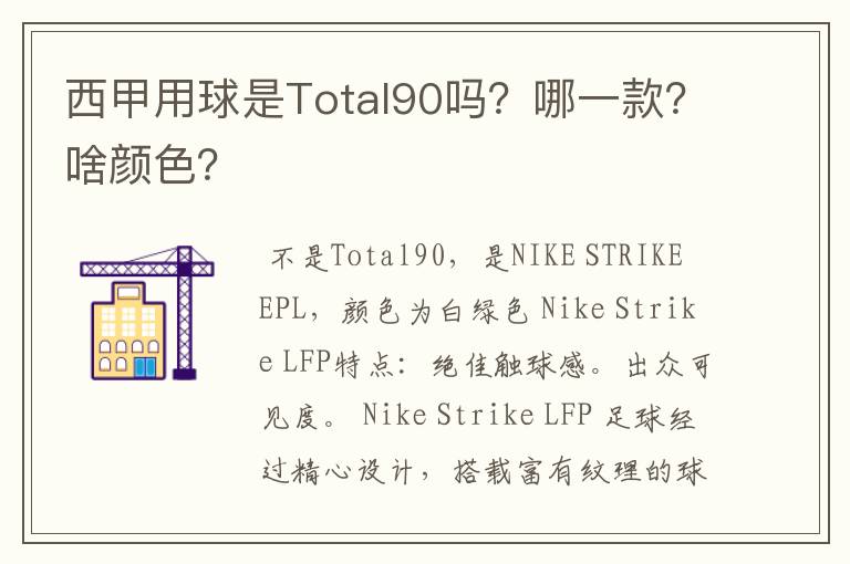 西甲用球是Total90吗?哪一款?啥颜色?