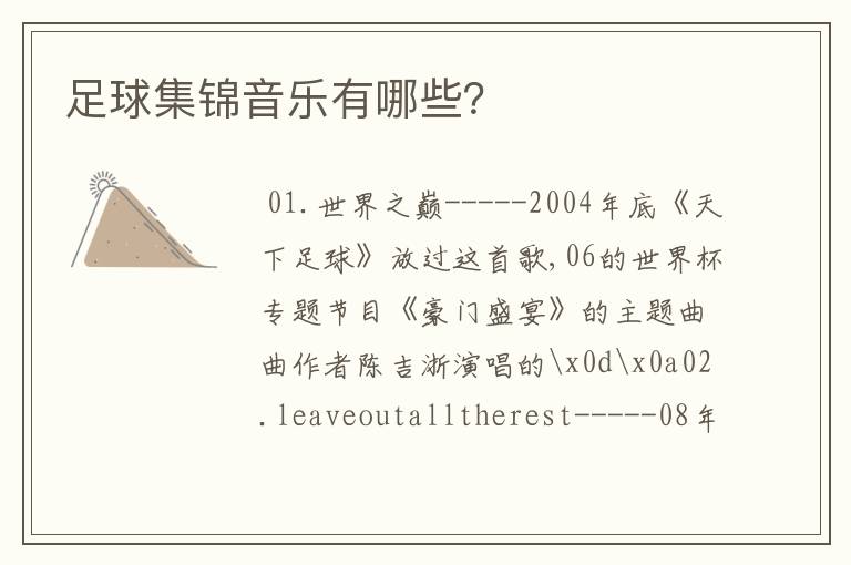 足球集锦音乐有哪些？