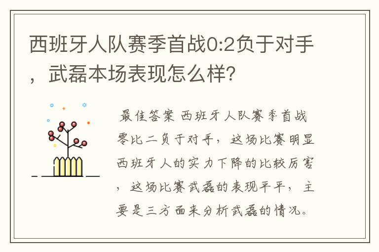 西班牙人队赛季首战0:2负于对手,武磊本场表现怎么样?