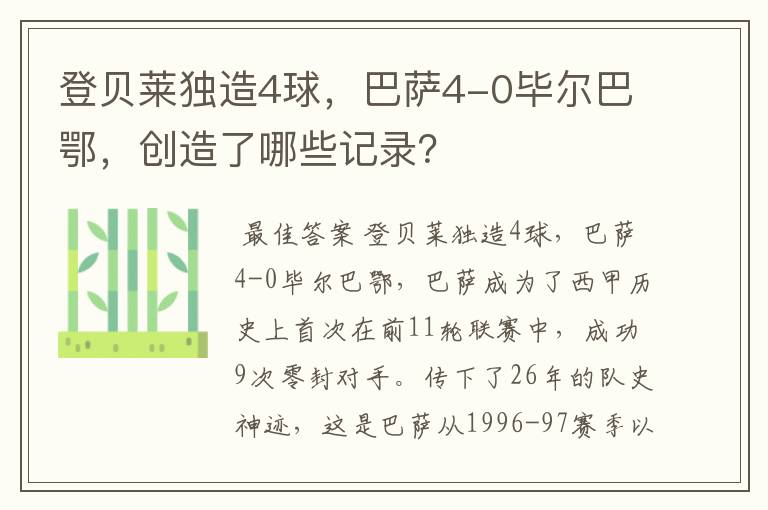 登贝莱独造4球,巴萨4-0毕尔巴鄂,创造了哪些记录?