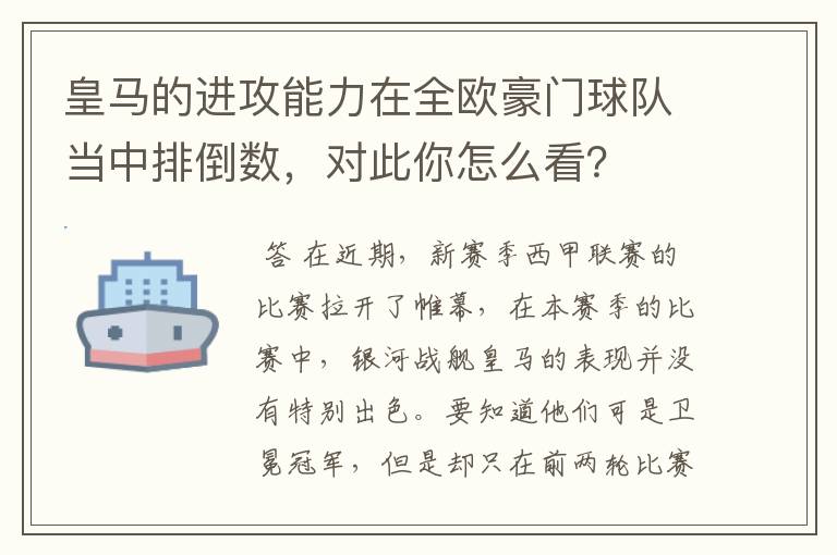 皇马的进攻能力在全欧豪门球队当中排倒数,对此你怎么看?
