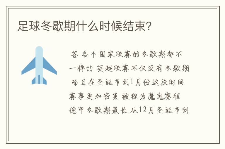 足球冬歇期什么时候结束?