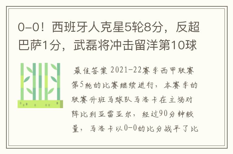 0-0!西班牙人克星5轮8分,反超巴萨1分,武磊将冲击留洋第10球