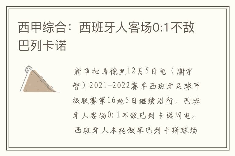 西甲综合:西班牙人客场0:1不敌巴列卡诺