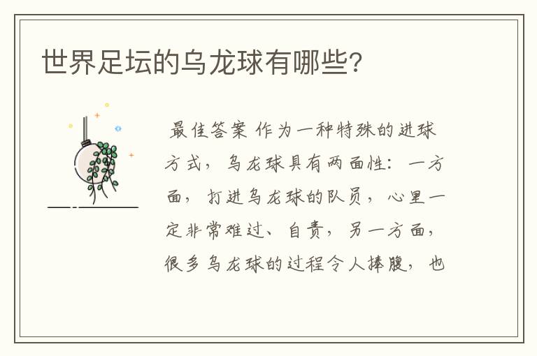 世界足坛的乌龙球有哪些?