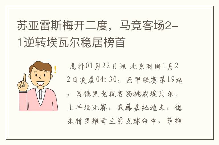 苏亚雷斯梅开二度,马竞客场2-1逆转埃瓦尔稳居榜首