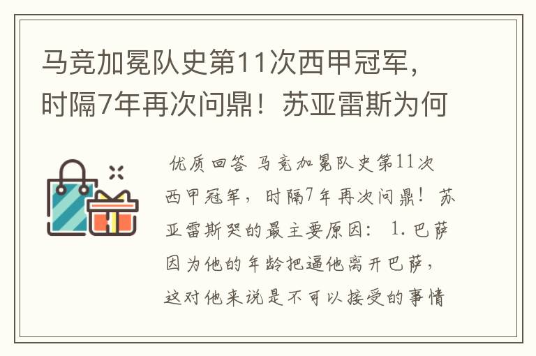 马竞加冕队史第11次西甲冠军,时隔7年再次问鼎!苏亚雷斯为何哭了?