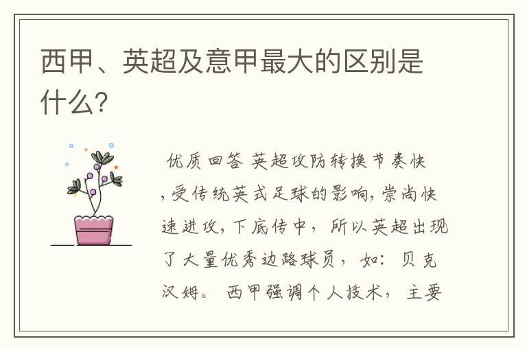 西甲、英超及意甲最大的区别是什么?