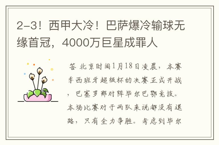 2-3!西甲大冷!巴萨爆冷输球无缘首冠,4000万巨星成罪人