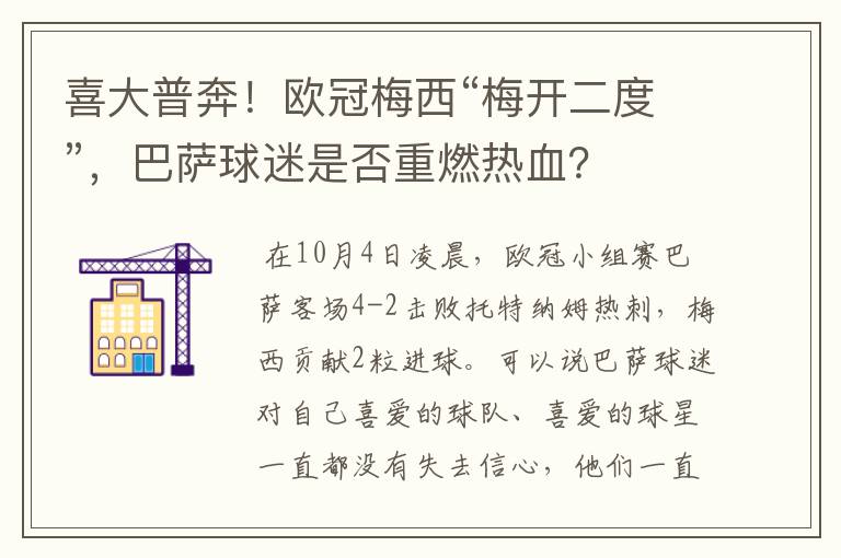 喜大普奔!欧冠梅西“梅开二度”,巴萨球迷是否重燃热血?