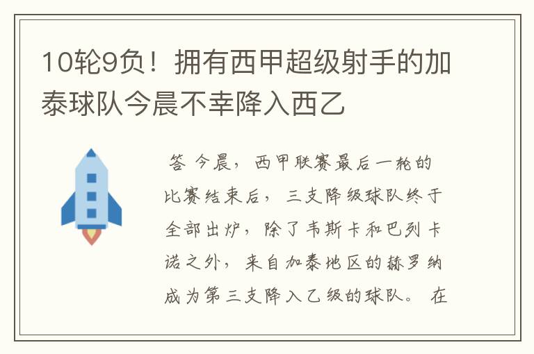 10轮9负!拥有西甲超级射手的加泰球队今晨不幸降入西乙