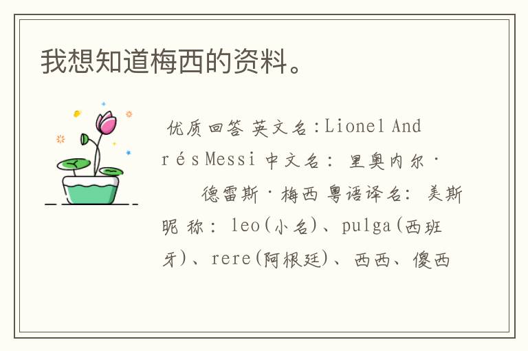 我想知道梅西的资料。