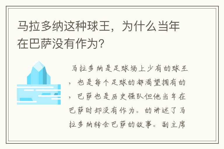 马拉多纳这种球王,为什么当年在巴萨没有作为?