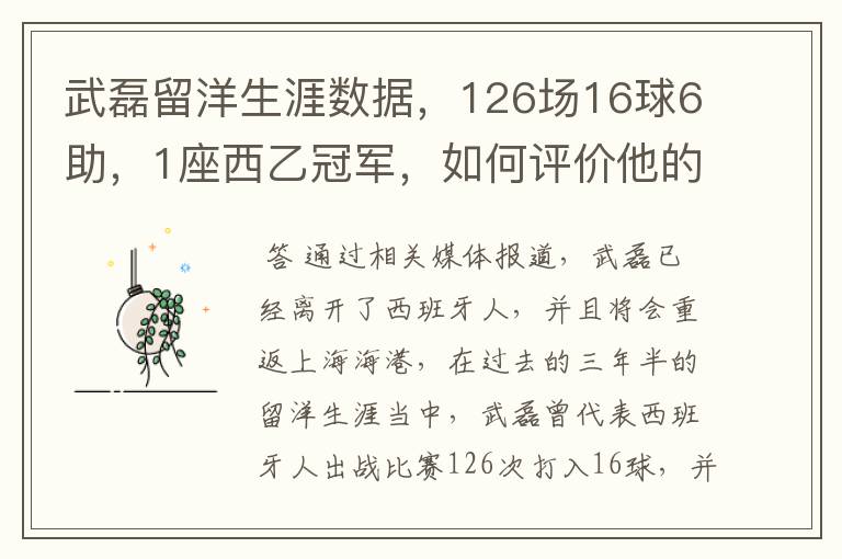 武磊留洋生涯数据,126场16球6助,1座西乙冠军,如何评价他的表现?