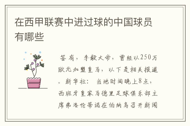 在西甲联赛中进过球的中国球员有哪些
