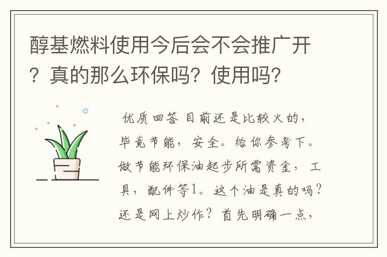醇基燃料使用今后会不会推广开?真的那么环保吗?使用吗?