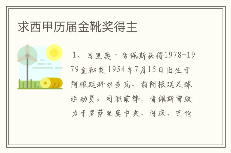 求西甲历届金靴奖得主