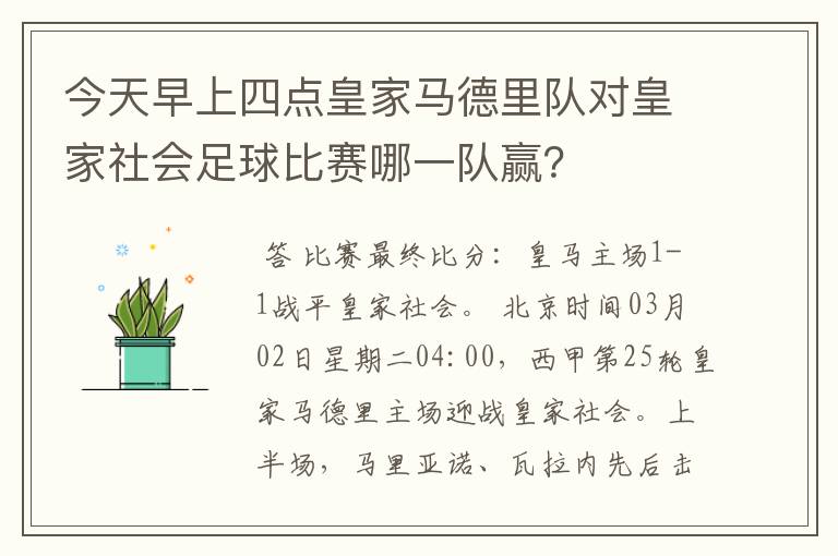 今天早上四点皇家马德里队对皇家社会足球比赛哪一队赢?