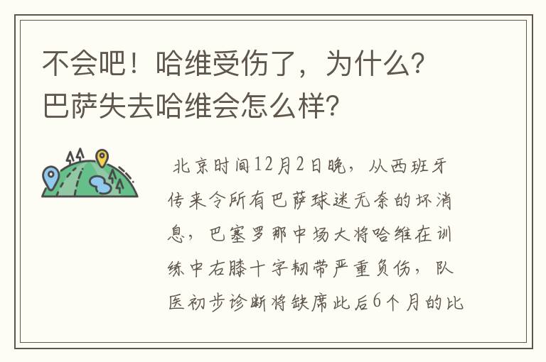 不会吧!哈维受伤了,为什么?巴萨失去哈维会怎么样?