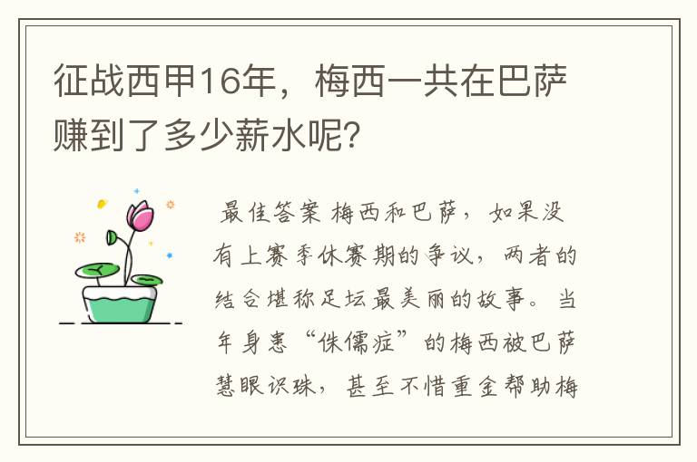 征战西甲16年,梅西一共在巴萨赚到了多少薪水呢?