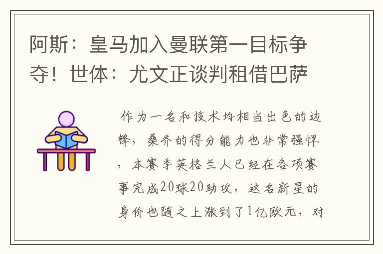 阿斯:皇马加入曼联第一目标争夺!世体:尤文正谈判租借巴萨飞翼