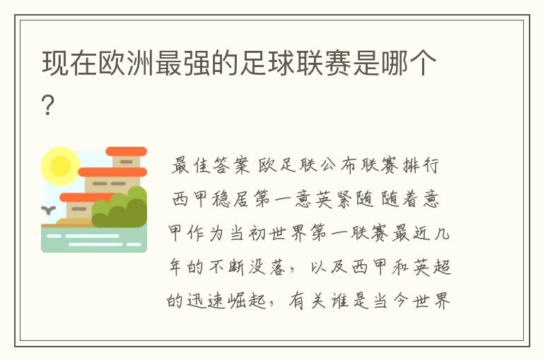 现在欧洲最强的足球联赛是哪个?