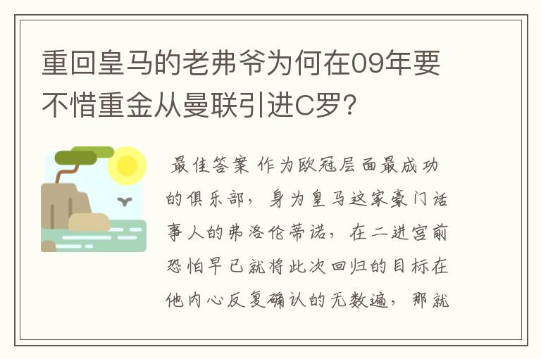 重回皇马的老弗爷为何在09年要不惜重金从曼联引进C罗?