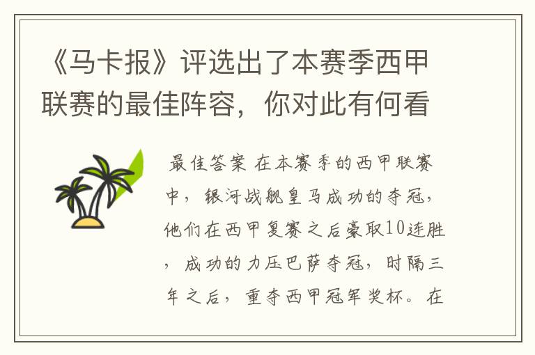 《马卡报》评选出了本赛季西甲联赛的最佳阵容,你对此有何看法?
