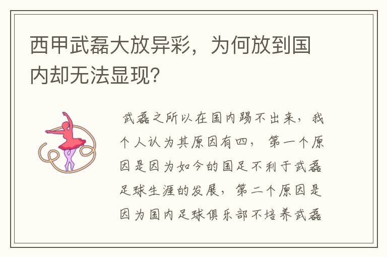 西甲武磊大放异彩,为何放到国内却无法显现?