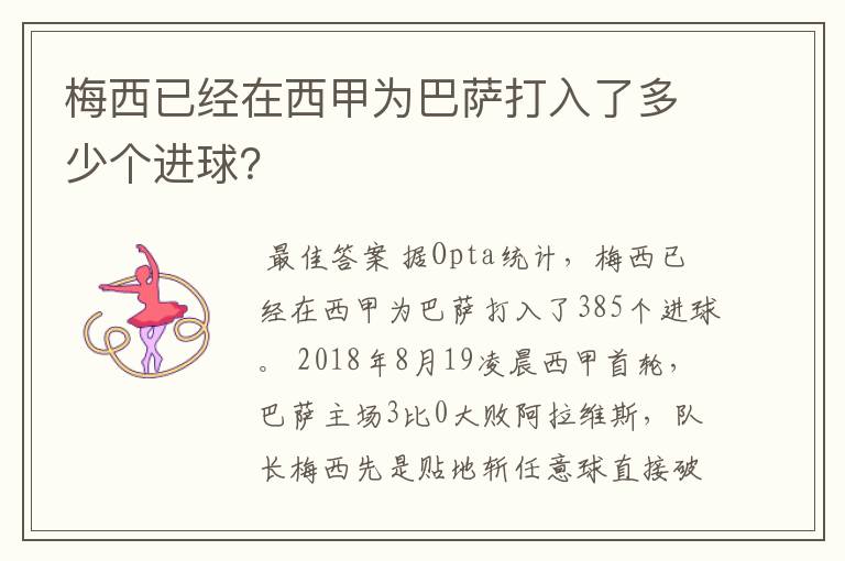 梅西已经在西甲为巴萨打入了多少个进球?