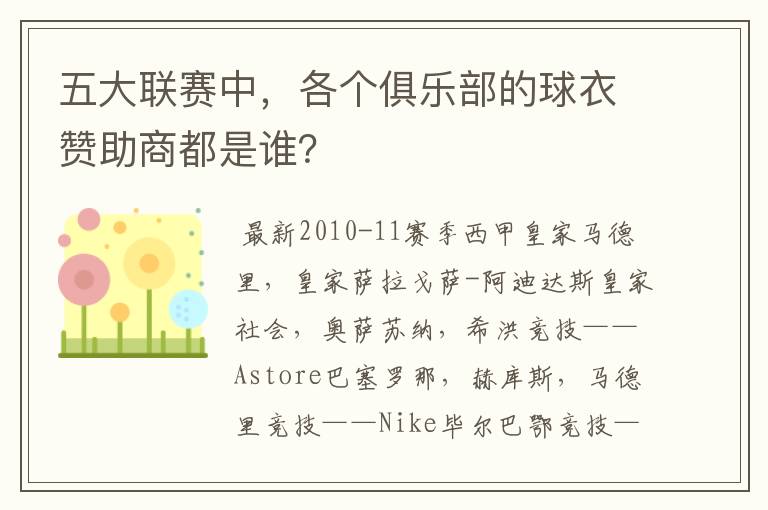 五大联赛中，各个俱乐部的球衣赞助商都是谁？