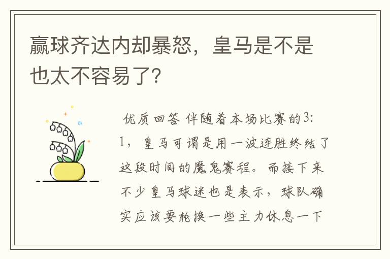 赢球齐达内却暴怒,皇马是不是也太不容易了?