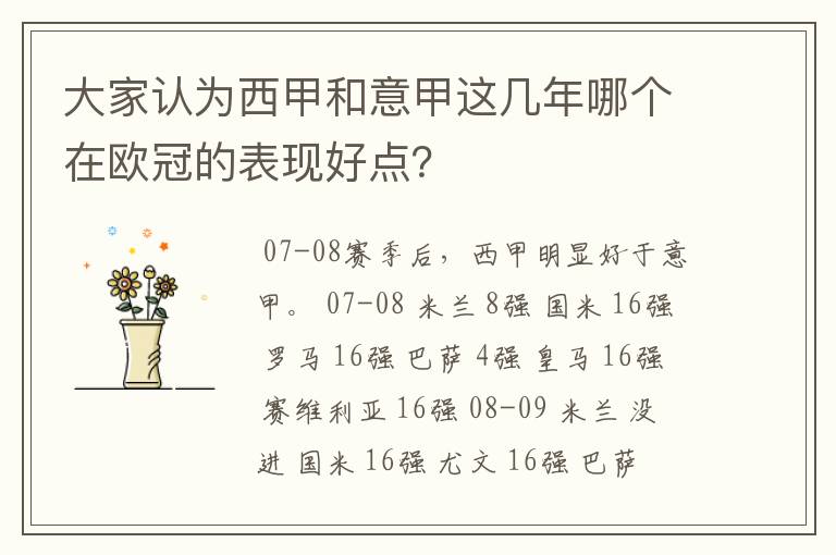 大家认为西甲和意甲这几年哪个在欧冠的表现好点?