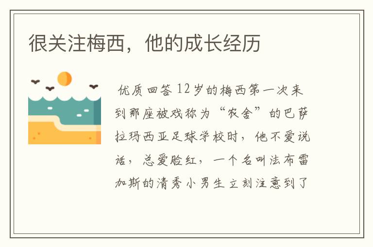 很关注梅西，他的成长经历
