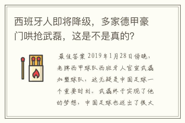 西班牙人即将降级,多家德甲豪门哄抢武磊,这是不是真的?