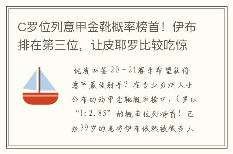C罗位列意甲金靴概率榜首!伊布排在第三位,让皮耶罗比较吃惊