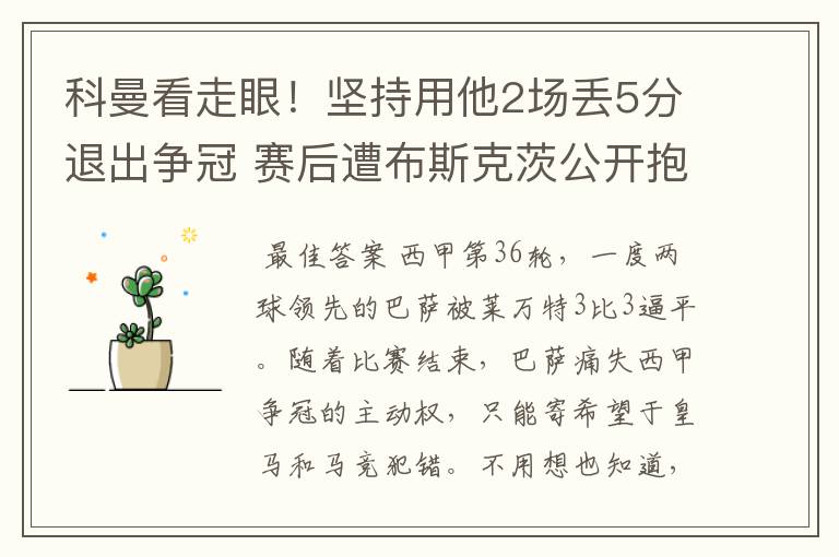科曼看走眼!坚持用他2场丢5分退出争冠 赛后遭布斯克茨公开抱怨