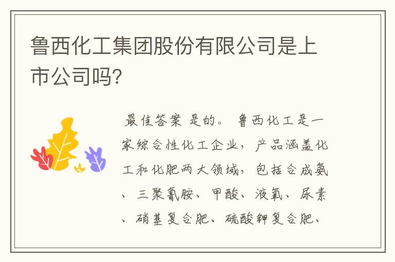 鲁西化工集团股份有限公司是上市公司吗?