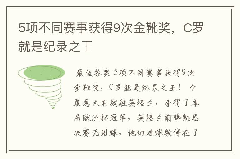 5项不同赛事获得9次金靴奖,C罗就是纪录之王