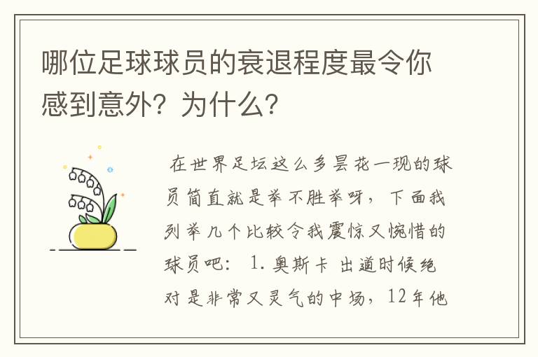 哪位足球球员的衰退程度最令你感到意外?为什么?