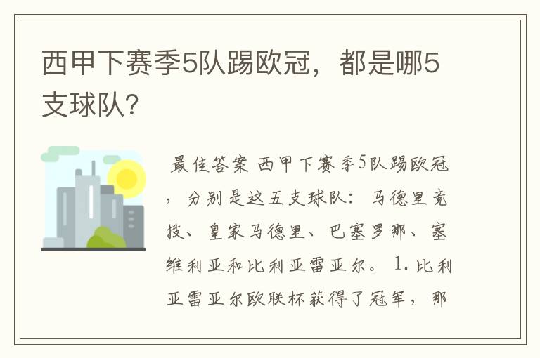 西甲下赛季5队踢欧冠,都是哪5支球队?