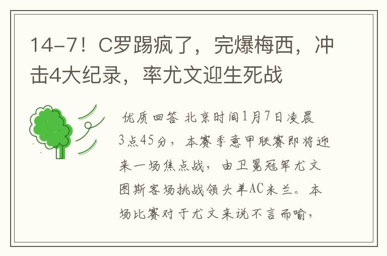 14-7!C罗踢疯了,完爆梅西,冲击4大纪录,率尤文迎生死战