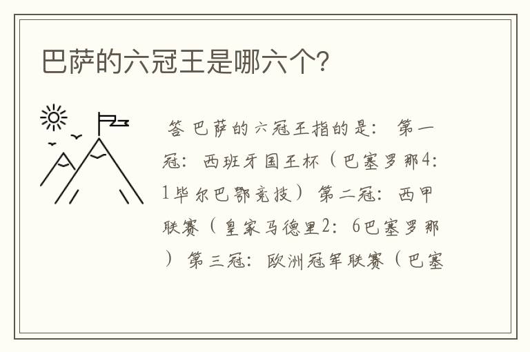 巴萨的六冠王是哪六个?